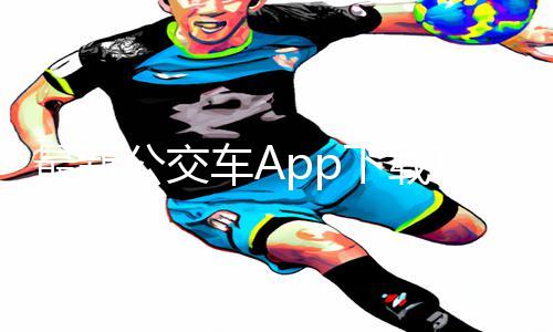 最新公交车App下载攻略：强㢨16may18XXXXXL公交车手游教程分享