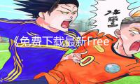 《免费下载最新Free欧美黑人性XXXHD教程App，轻松提升手游技巧》