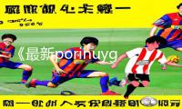 《最新porinuygurHDvideos下载|手游教程大全|游戏攻略分享！》